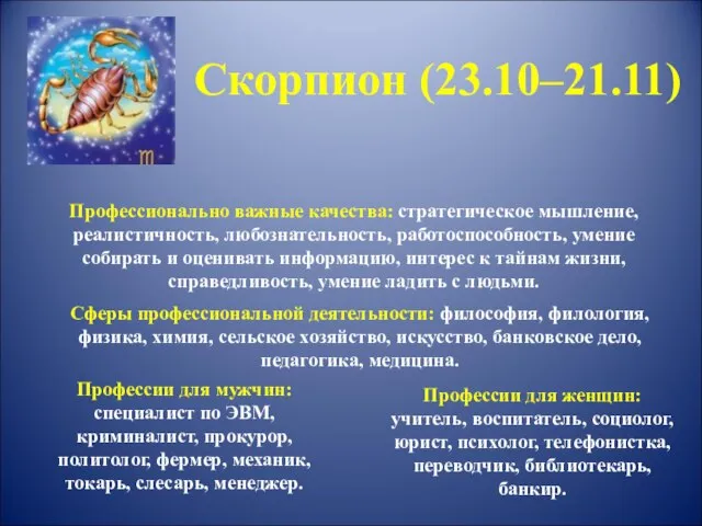 Скорпион (23.10–21.11) Профессионально важные качества: стратегическое мышление, реалистичность, любознательность, работоспособность, умение