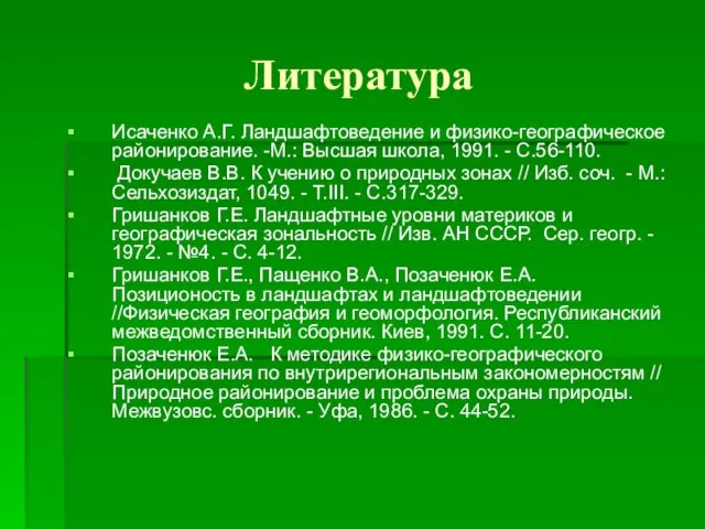 Литература Исаченко А.Г. Ландшафтоведение и физико-географическое районирование. -М.: Высшая школа, 1991.