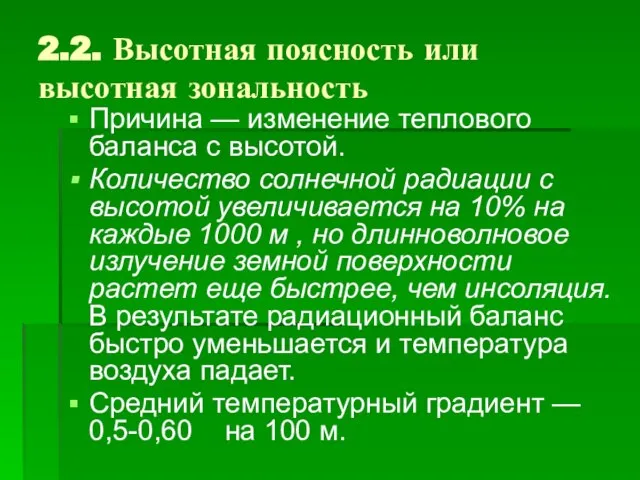 2.2. Высотная поясность или высотная зональность Причина — изменение теплового баланса