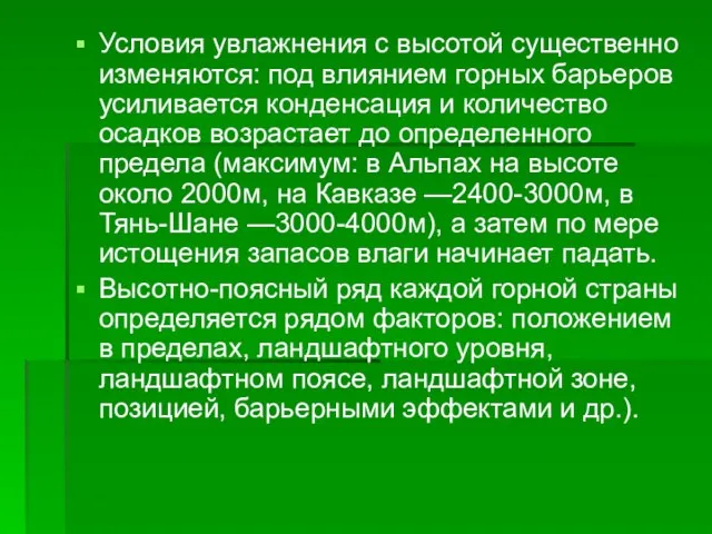 Условия увлажнения с высотой существенно изменяются: под влиянием горных барьеров усиливается