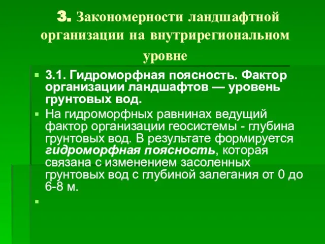 3. Закономерности ландшафтной организации на внутрирегиональном уровне 3.1. Гидроморфная поясность. Фактор