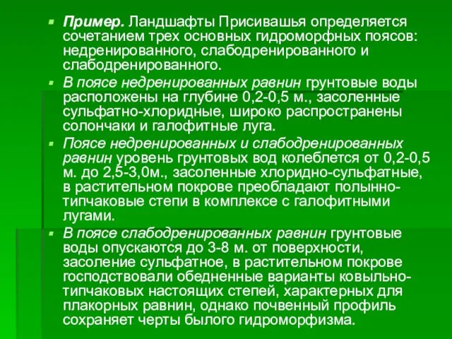 Пример. Ландшафты Присивашья определяется сочетанием трех основных гидроморфных поясов: недренированного, слабодренированного