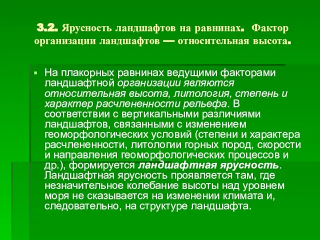 3.2. Ярусность ландшафтов на равнинах. Фактор организации ландшафтов — относительная высота.