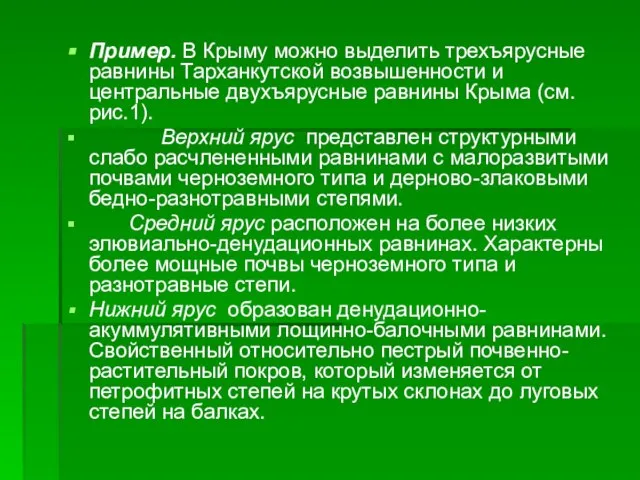 Пример. В Крыму можно выделить трехъярусные равнины Тарханкутской возвышенности и центральные