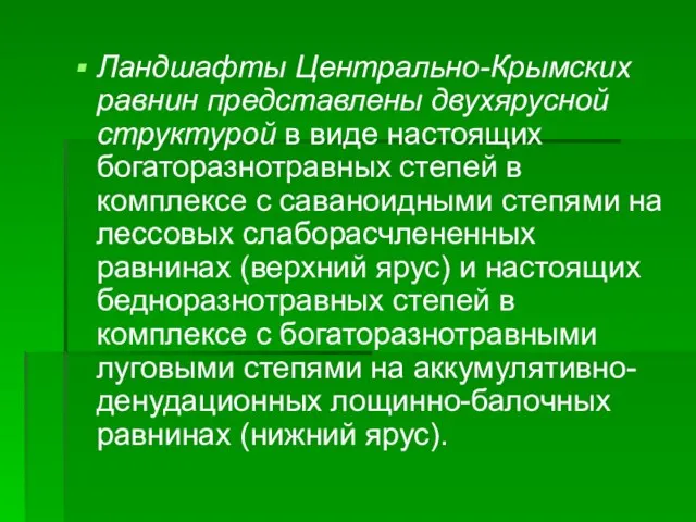 Ландшафты Центрально-Крымских равнин представлены двухярусной структурой в виде настоящих богаторазнотравных степей