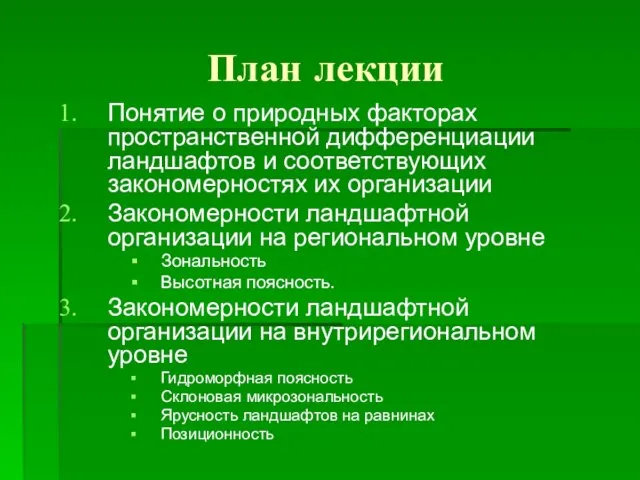 План лекции Понятие о природных факторах пространственной дифференциации ландшафтов и соответствующих