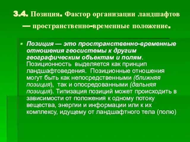 3.4. Позиция. Фактор организации ландшафтов — пространственно-временные положение. Позиция — это