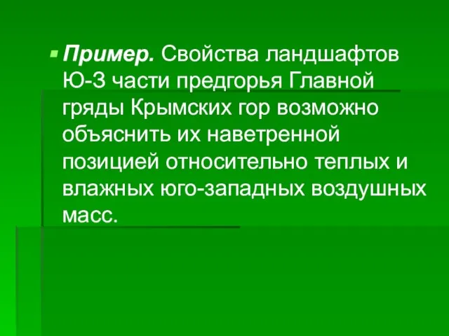 Пример. Свойства ландшафтов Ю-З части предгорья Главной гряды Крымских гор возможно