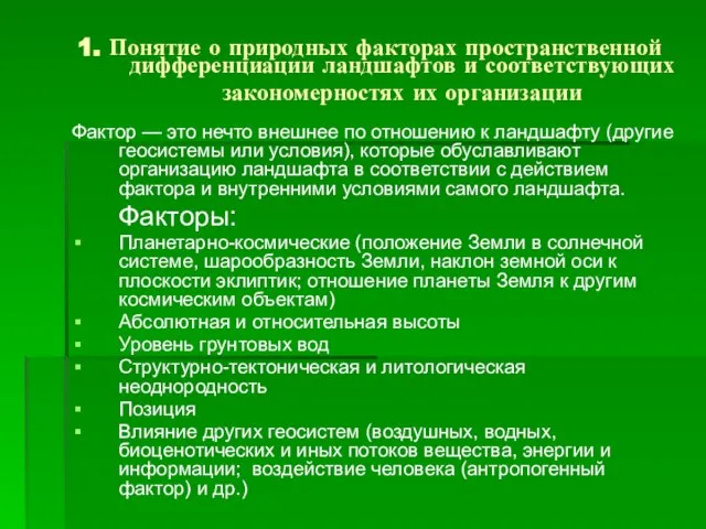 1. Понятие о природных факторах пространственной дифференциации ландшафтов и соответствующих закономерностях