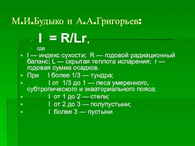 М.И.Будыко и А.А.Григорьев: I = R/Lr, где I — индекс сухости;