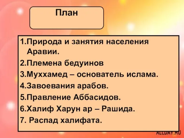 1.Природа и занятия населения Аравии. 2.Племена бедуинов 3.Муххамед – основатель ислама.