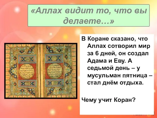 В Коране сказано, что Аллах сотворил мир за 6 дней, он