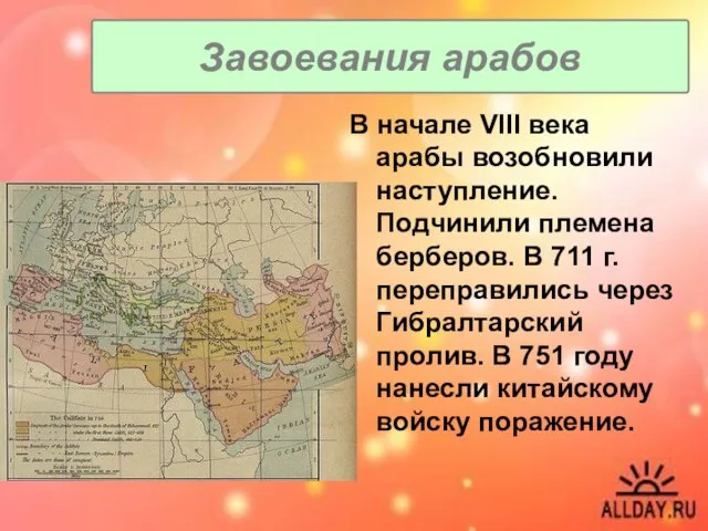 Завоевания арабов В начале VIII века арабы возобновили наступление. Подчинили племена