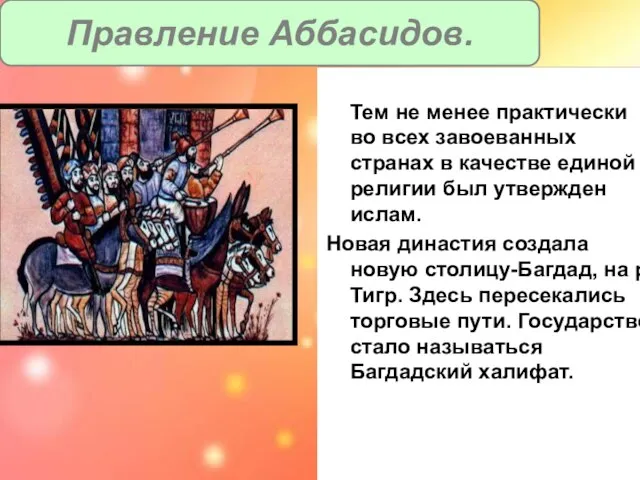 Аббасиды расправились с народом и облагодетельствовали иранцев-из них стали назначать Визиров.