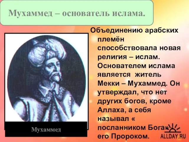 Объединению арабских племён способствовала новая религия – ислам. Основателем ислама является