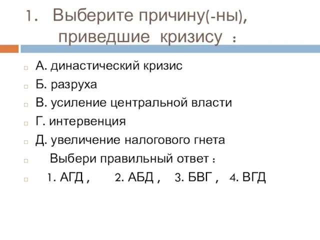 1. Выберите причину(-ны), приведшие кризису : А. династический кризис Б. разруха