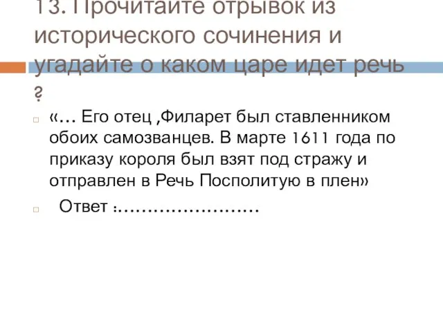 13. Прочитайте отрывок из исторического сочинения и угадайте о каком царе