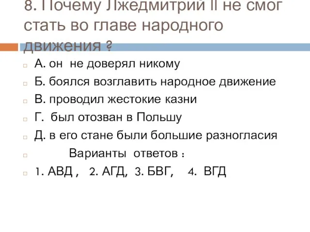 8. Почему Лжедмитрий II не смог стать во главе народного движения