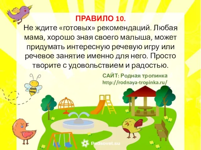 ПРАВИЛО 10. Не ждите «готовых» рекомендаций. Любая мама, хорошо зная своего