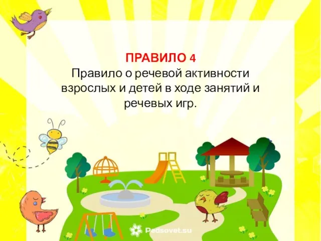 ПРАВИЛО 4 Правило о речевой активности взрослых и детей в ходе занятий и речевых игр.