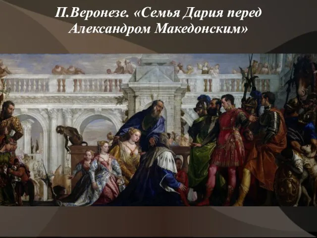 П.Веронезе. «Семья Дария перед Александром Македонским»