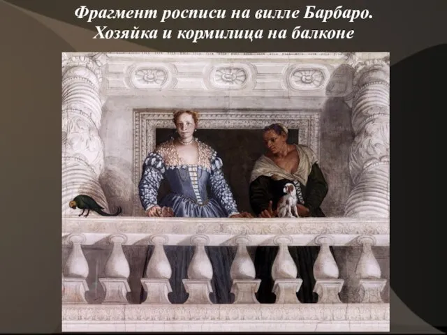 Фрагмент росписи на вилле Барбаро. Хозяйка и кормилица на балконе