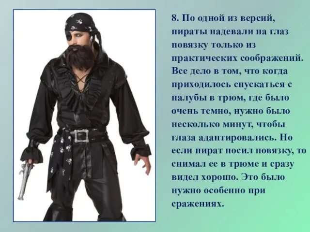 8. По одной из версий, пираты надевали на глаз повязку только