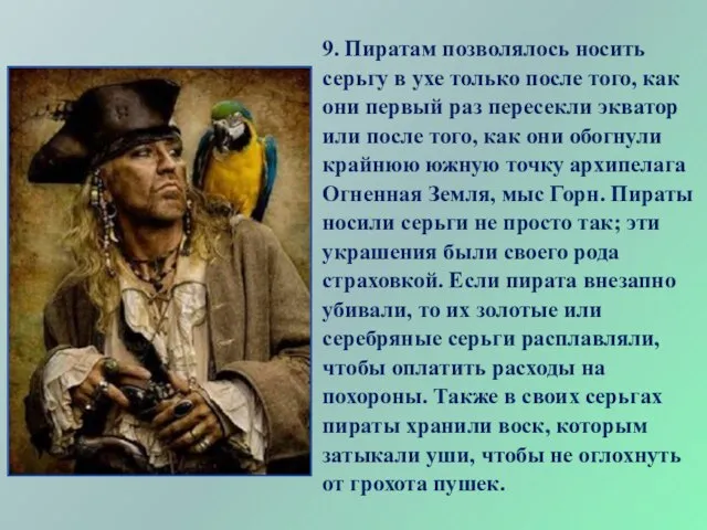 9. Пиратам позволялось носить серьгу в ухе только после того, как