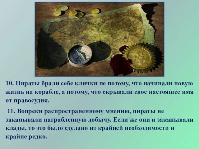 10. Пираты брали себе клички не потому, что начинали новую жизнь