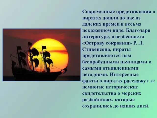 Современные представления о пиратах дошли до нас из далеких времен в