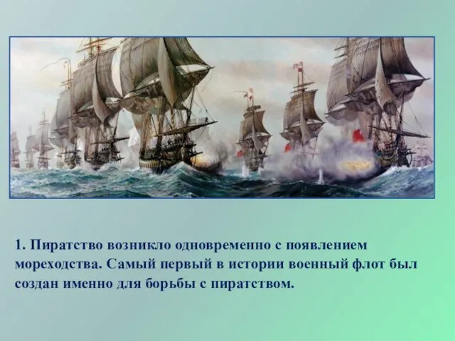 1. Пиратство возникло одновременно с появлением мореходства. Самый первый в истории