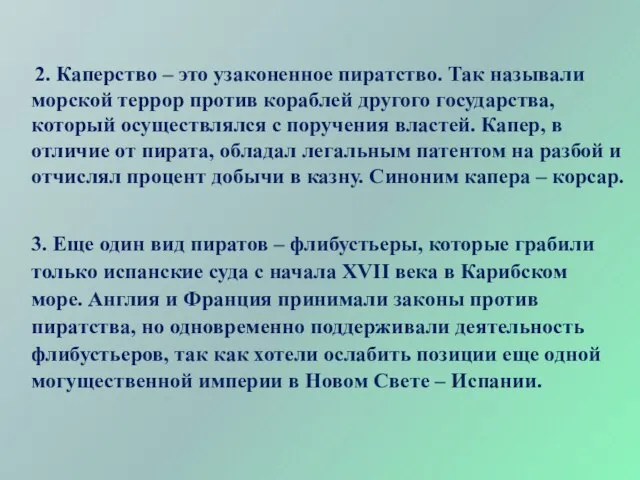 2. Каперство – это узаконенное пиратство. Так называли морской террор против