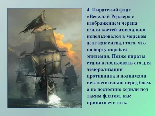 4. Пиратский флаг «Веселый Роджер» с изображением черепа и/или костей изначально