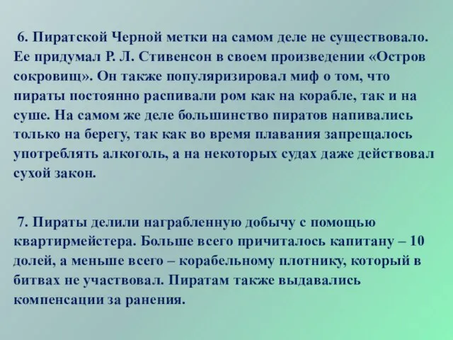 6. Пиратской Черной метки на самом деле не существовало. Ее придумал