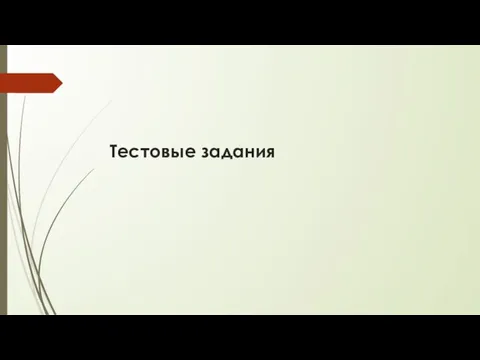 Тестовые задания