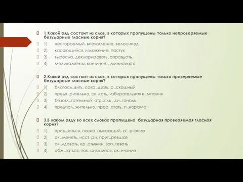 1.Какой ряд состоит из слов, в которых пропущены только непроверяемые безударные