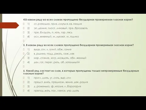 4.В каком ряду во всех словах пропущена безударная проверяемая гласная корня?