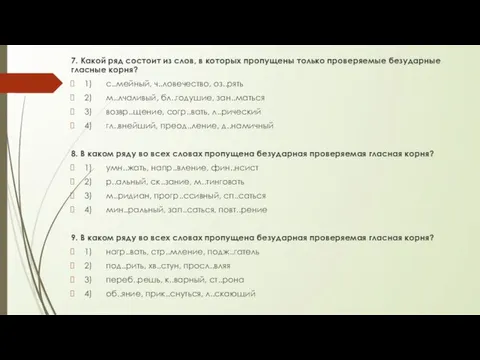 7. Какой ряд состоит из слов, в которых пропущены только проверяемые