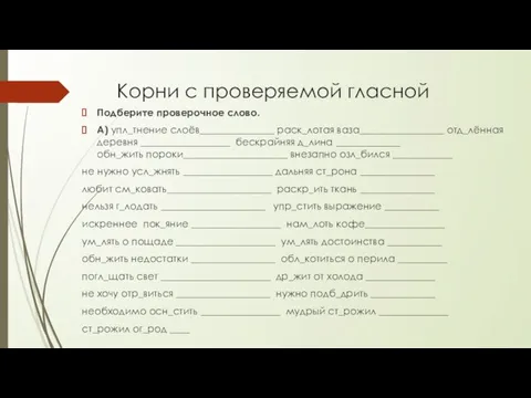 Корни с проверяемой гласной Подберите проверочное слово. А) упл_тнение слоёв_______________ раск_лотая