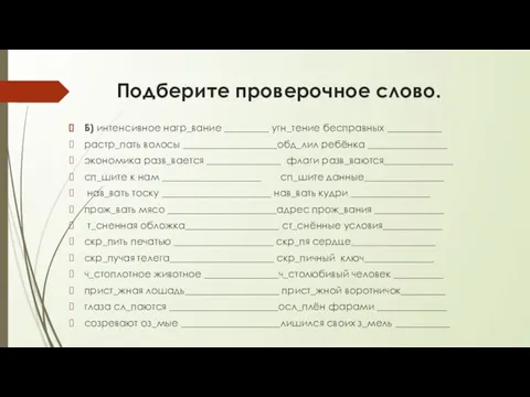 Подберите проверочное слово. Б) интенсивное нагр_вание _________ угн_тение бесправных ___________ растр_пать