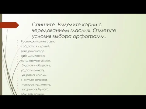 Спишите. Выделите корни с чередованием гласных. Отметьте условия выбора орфограмм. Распол_житься