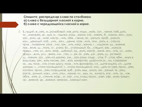 Спишите, распределяя слова по столбикам: а) слова с безударной гласной в