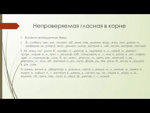 Непроверяемая гласная в корне Вставьте пропущенную букву В...стибюль, акк...мп...немент, об...яние, нав...ждение,