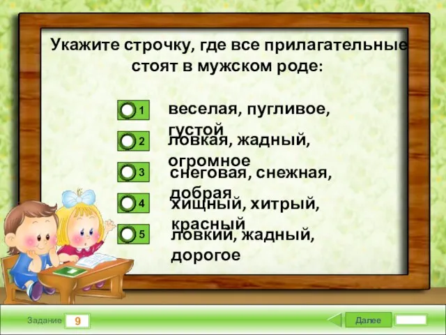 Далее 9 Задание веселая, пугливое, густой ловкая, жадный, огромное снеговая, снежная,