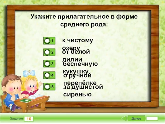 Далее 10 Задание к чистому озеру от белой лилии беспечную кукушку