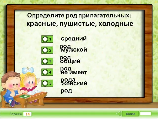 Далее 14 Задание средний род мужской род общий род не имеет