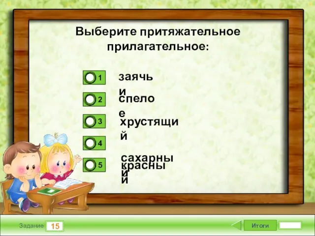 Итоги 15 Задание заячьи спелое хрустящий сахарный красный Выберите притяжательное прилагательное: