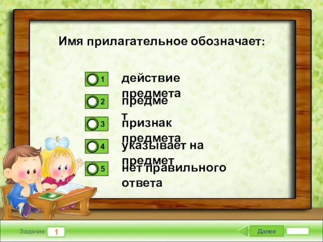 Далее 1 Задание Имя прилагательное обозначает: действие предмета предмет признак предмета