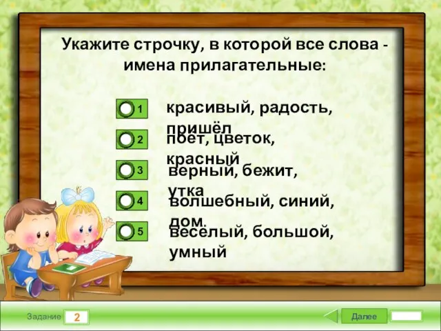 Далее 2 Задание красивый, радость, пришёл поёт, цветок, красный верный, бежит,