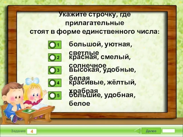 Далее 4 Задание Укажите строчку, где прилагательные стоят в форме единственного